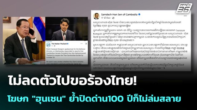 ไม่ลดตัวไปขอร้องไทย! โฆษก ฮุนเซน ย้ำปิดด่าน100 ปีก็ไม่ล่มสลาย | จับข่าวคุย | 16 ต.ค. 68