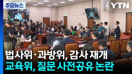 법사위·과방위, 감사 재개...교육위, 질문 사전공유 논란 / YTN