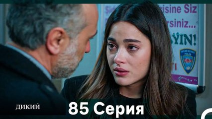 Дикий 85 Серия (Русский Дубляж)