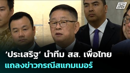 ‘ประเสริฐ‘ นำทีม สส. เพื่อไทย แถลงข่าวกรณีสแกมเมอร์ | จับข่าวคุย | 16 ต.ค. 68