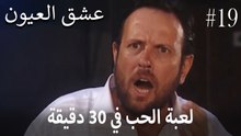 لعبة الحب" في 30 دقيقة"