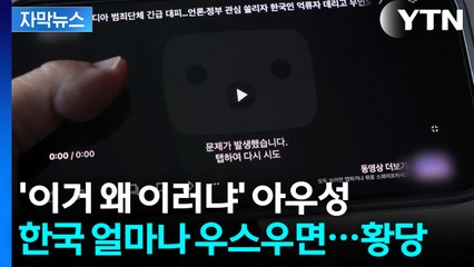 [자막뉴스] 나만 안 되는 줄 알았는데...전 세계서 대혼란 / YTN