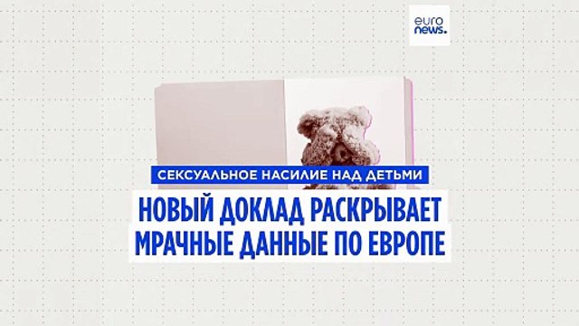 Скрытая пандемия : новый доклад о сексуальном насилии над детьми в Европе