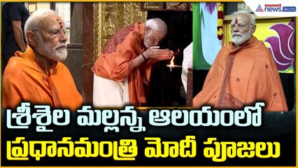 PM Modi Visit Srisailam Temple: శ్రీశైల మల్లన్న ఆలయంలోప్రధానమంత్రి మోదీ పూజలు | Asianet News Telugu