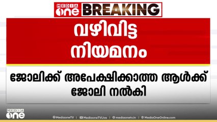 'ജോലിക്ക് അപേക്ഷിക്കാത്തയാൾക്ക് ജോലി'; മലബാർ ദേവസ്വം ബോർഡിന് കീഴിലെ ക്ഷേത്രത്തിൽ വഴിവിട്ട നിയമനം