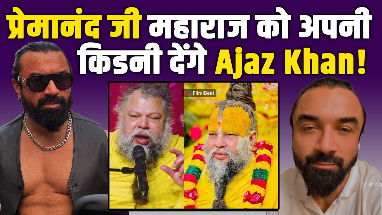Premanand Ji Maharaj: प्रेमानंद जी के लिए Ajaz Khan का प्यार, बोले–जरूरत पड़ी तो मैं Kidney दूंगा