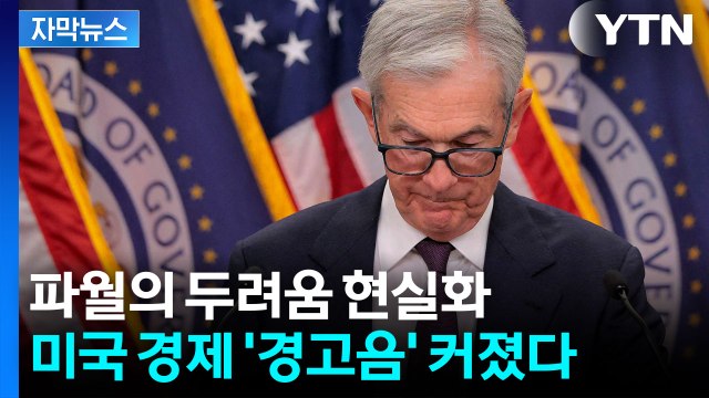 [자막뉴스] 난감해진 파월의 선택지...美 경제, 관세발 위기 직격탄 / YTN