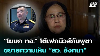 "โฆษก ทอ.” โต้เฟกนิวส์กัมพูชา หลังเอาความเห็น  “สว. อังคนา” ไปขยายความ | จับข่าวคุย | 16 ต.ค. 68
