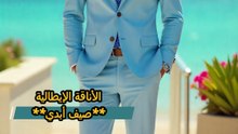 ✨ الصيف الإيطالي: أسلوب فاخر على شاطئ البحر المتوسط
