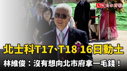 北士科T17、T18今動土 林維俊：從頭到尾沒有想向北市府拿一毛錢！