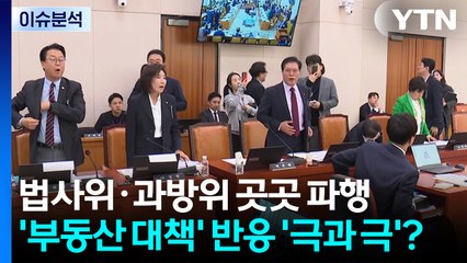 [이슈플러스] 법사위·과방위 곳곳 파행...'부동산 대책' 여야 반응 '극과 극'? / YTN