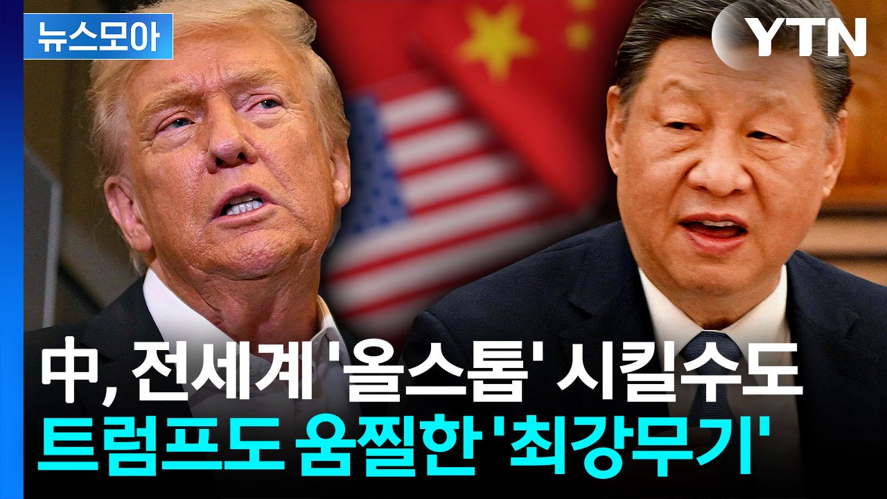 [뉴스모아] 트럼프 쥐고 흔들 중국의 '최강무기''…'희토류' 카드에 분노한 트럼프...
