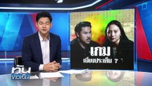 หรือศึกนี้ เพื่อ ”เบี่ยงประเด็น“ ?| 16 ต.ค. 68 | PART 3