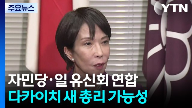 자민당·일본 유신회, 연합에 속도...다카이치 총리 가능성 높아져 / YTN