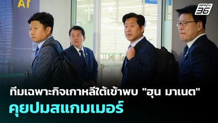 ทีมเฉพาะกิจเกาหลีใต้เข้าพบ "ฮุน มาเนต" คุยปมสแกมเมอร์ | เข้มข่าวเย็น | 16 ต.ค. 68