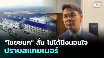 "ไชยชนก" ลั่น ไม่ได้นิ่งนอนใจ ปราบสแกมเมอร์ | เข้มข่าวเย็น | 16 ต.ค. 68