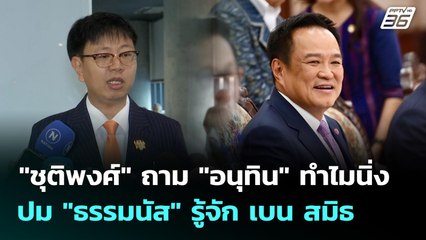 "ชุติพงศ์" ถาม "อนุทิน" ทำไมนิ่งปม "ธรรมนัส" รู้จัก เบน สมิธ  | เข้มข่าวเย็น | 16 ต.ค. 68