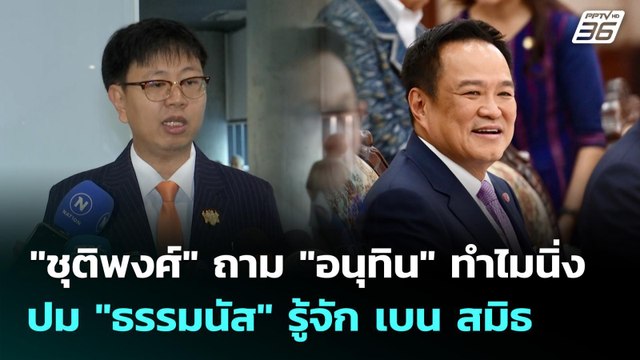 ชุติพงศ์ ถาม อนุทิน ทำไมนิ่งปม ธรรมนัส รู้จัก เบน สมิธ | เข้มข่าวเย็น | 16 ต.ค. 68