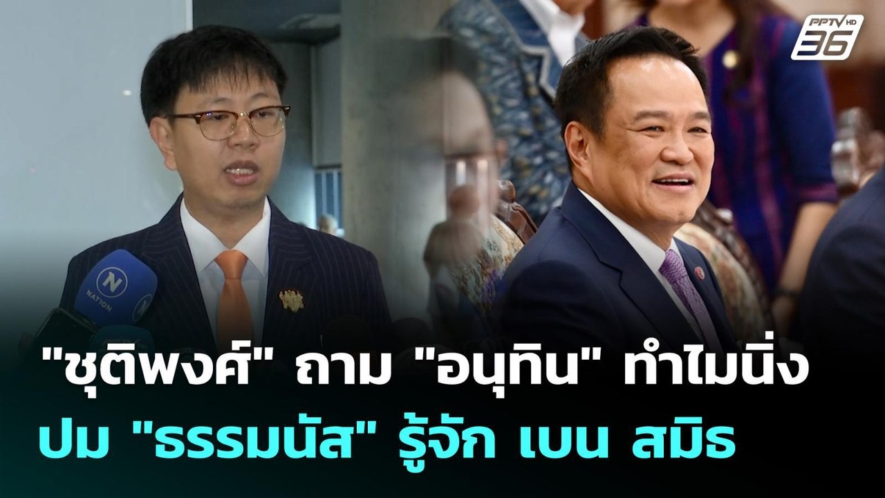 "ชุติพงศ์" ถาม "อนุทิน" ทำไมนิ่งปม "ธรรมนัส" รู...