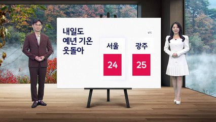 [날씨] 내일도 예년 기운 웃돌아... 밤부터 비 / YTN