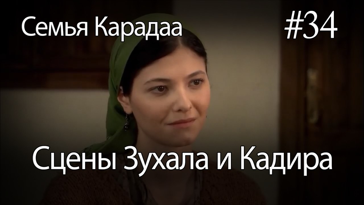 Сцены Зухала и Кадира #34 - Семья Карадаа