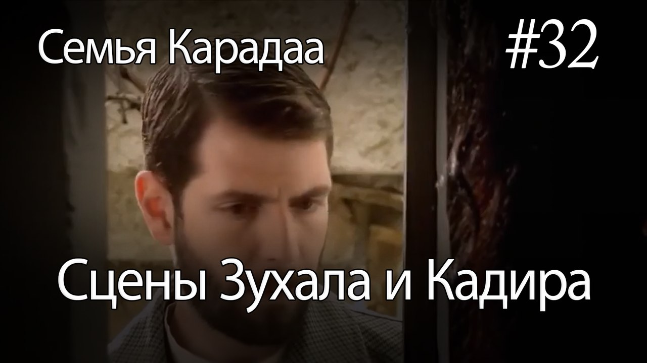 Сцены Зухала и Кадира #32 - Семья Карадаа
