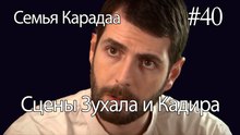 Сцены Зухала и Кадира #40- Семья Карадаа