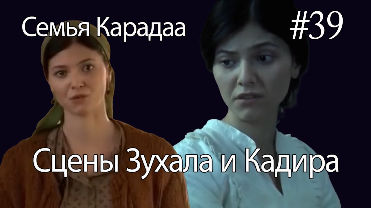 Сцены Зухала и Кадира #39 - Семья Карадаа