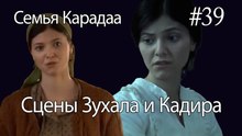 Сцены Зухала и Кадира #39 - Семья Карадаа