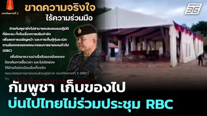 กัมพูชา เก็บของไป บ่นไปไทยไม่ร่วมประชุม RBC | เข้มข่าวค่ำ | 16 ต.ค. 68
