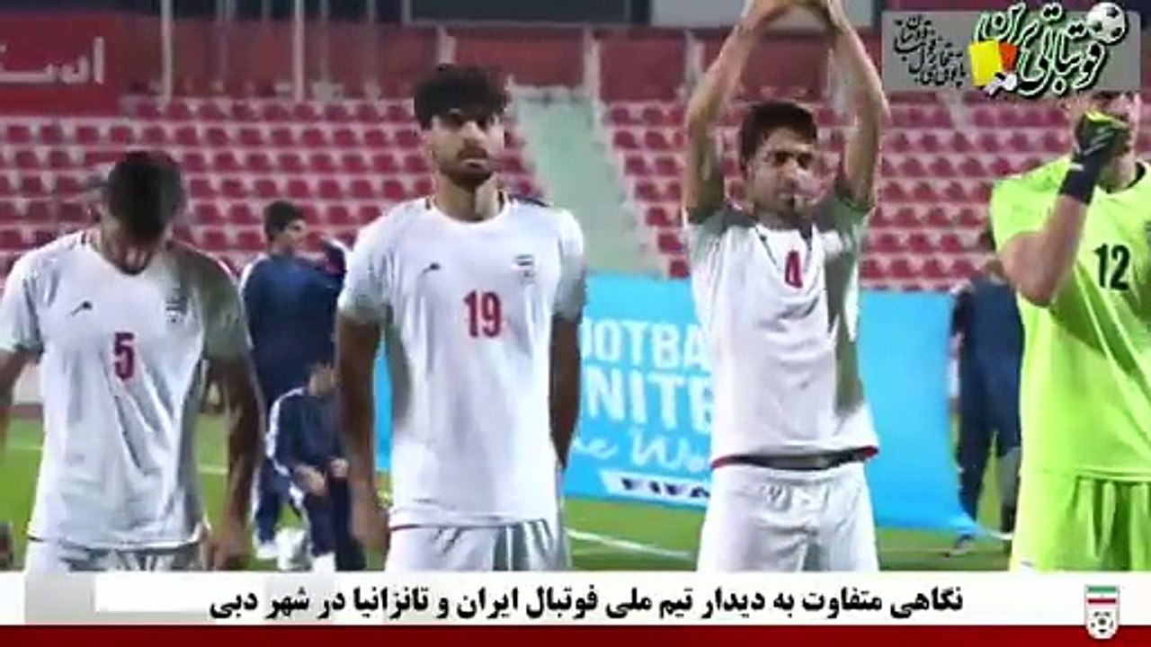 نگاهی متفاوت به دیدار تیم ملی ایران مقابل تانزانیا