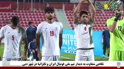 نگاهی متفاوت به دیدار تیم ملی ایران مقابل تانزانیا