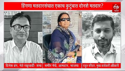 हिंगणा मतदारसंघामध्ये एकाच कुटुंबात दोनशे मतदार, सत्ताधारी-विरोधकांनी केली चौकशीची मागणी