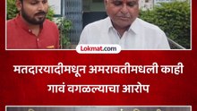 मतदारयादीमधून अमरावतीमधली काही गावं वगळल्याचा आरोप