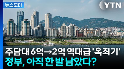 [뉴스모아] '사상 초유' 오늘부터 달라지는 부동산 대책…아직 한 발 남았다? / YTN