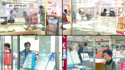 사고 싶어도 없다…골드·실버바 판매 중단