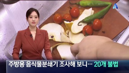 [단독]주방용 음식물분쇄기 조사해 보니…20개 불법