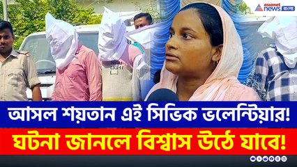 আসল শয়তান এই সিভিক ভলেন্টিয়ার! সিনেমার কায়দায় উদ্ধার করল পুলিশ!