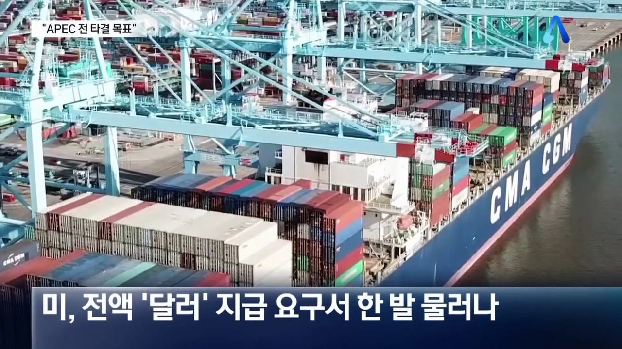 “APEC 전 타결 목표”…한미 관세협상 급물살