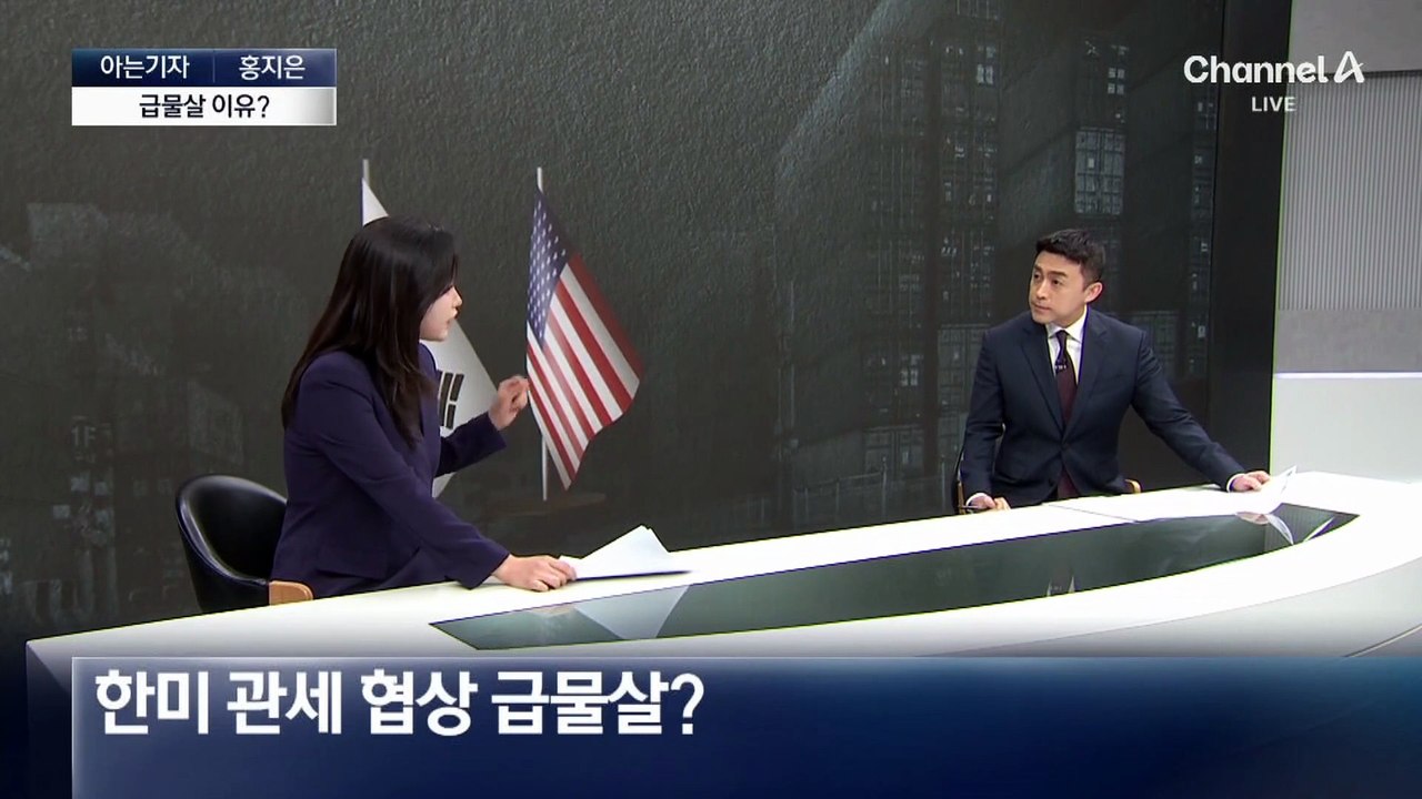 [아는기자]한미 관세협상 급물살…곧 최종 협상?