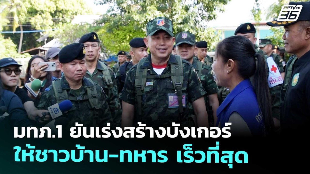 มทภ.1 ยันเร่งสร้างบังเกอร์ให้ชาวบ้าน-ทหาร เร็วที่สุด | เข้มข่าวค่ำ | 16 ต.ค. 68
