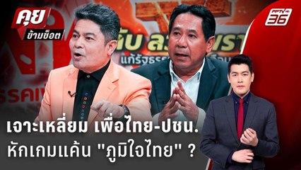 Exclusive Talk | วิเคราะห์กลเกม แก้รัฐธรรมนูญ เบื้องหลังหักเกมแค้น "ภูมิใจไทย" | คุยข้ามช็อต