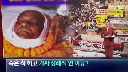“누가 올지 궁금”…가짜 장례식 연 인도 남성