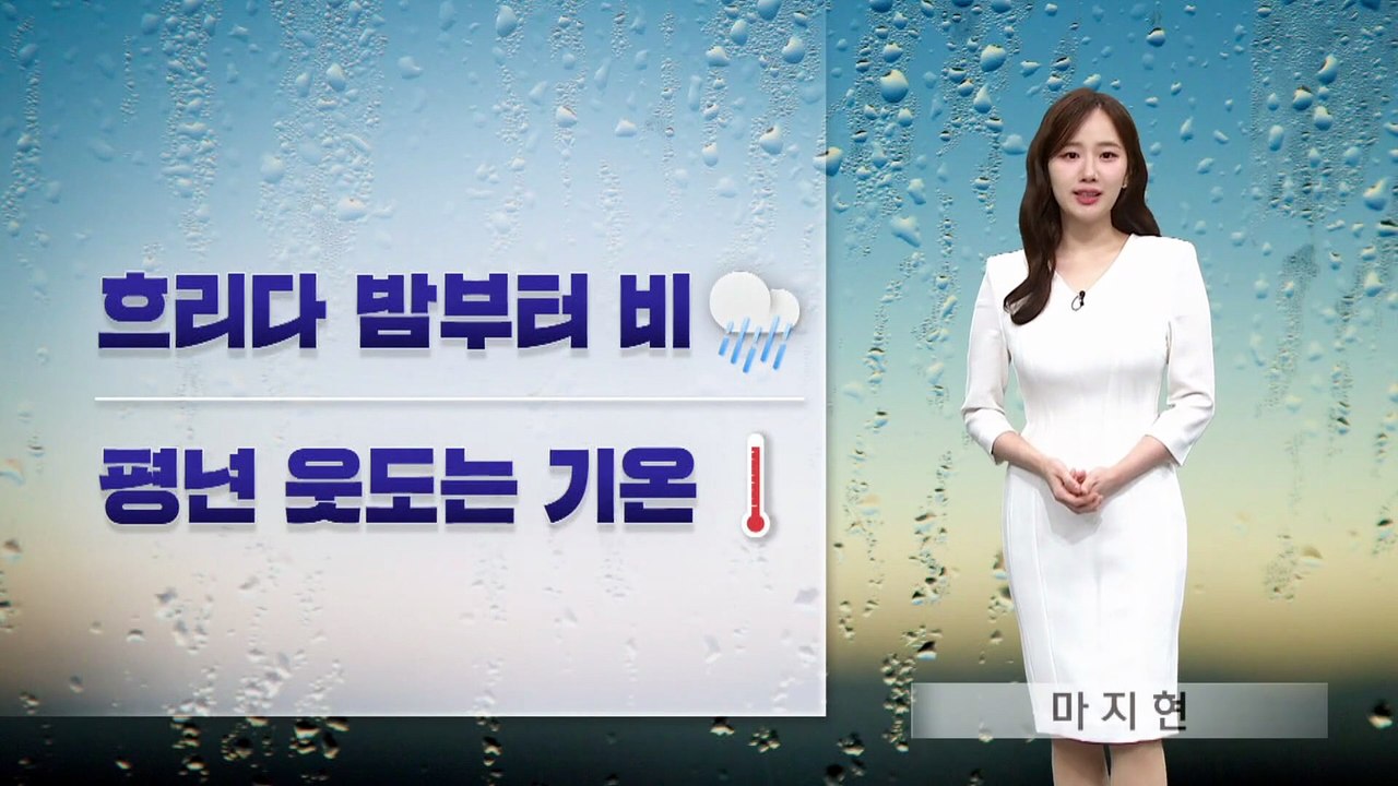[날씨]내일 밤부터 비…서울 24도, 부산 26도