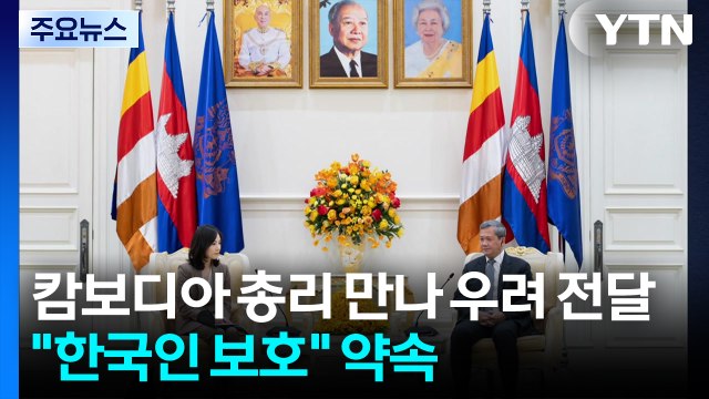 캄보디아 총리 만나 우려 전달... 한국인 보호 노력 약속 / YTN