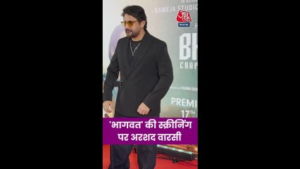 फिल्म भागवत की स्क्रीनिंग पर पहुंचे अरशद वारसी