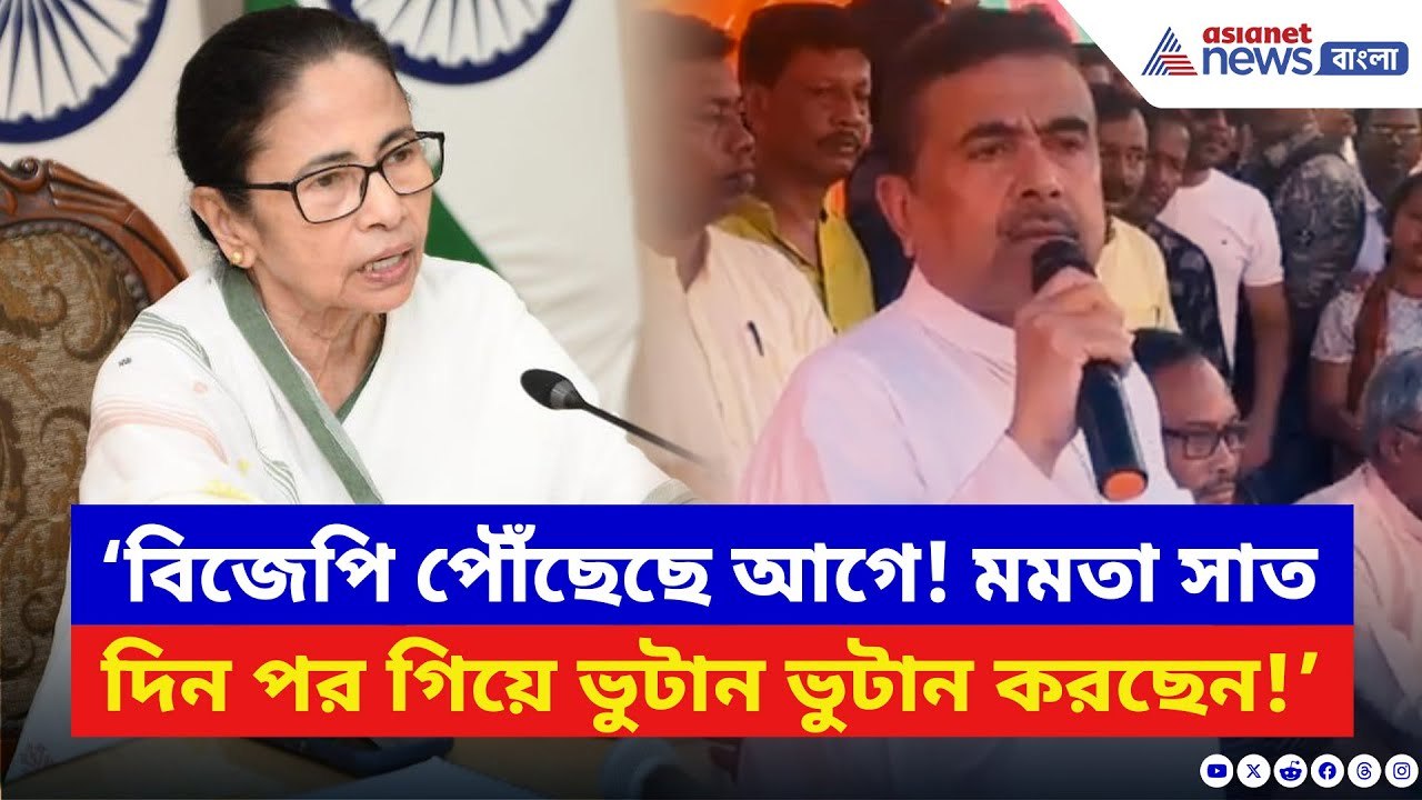 ‘BJP আগে পৌঁছেছে! Mamata Banerjee সাত দিন পর গি...