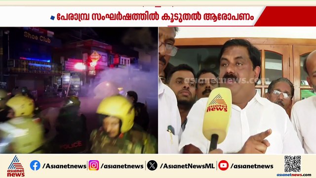 പേരാമ്പ്ര സംഘർഷം; പൊലീസ് ടിയർ ഗ്യാസ് എറിയുന്ന ദൃശ്യം പുറത്ത് വിട്ട് കോൺഗ്രസ്