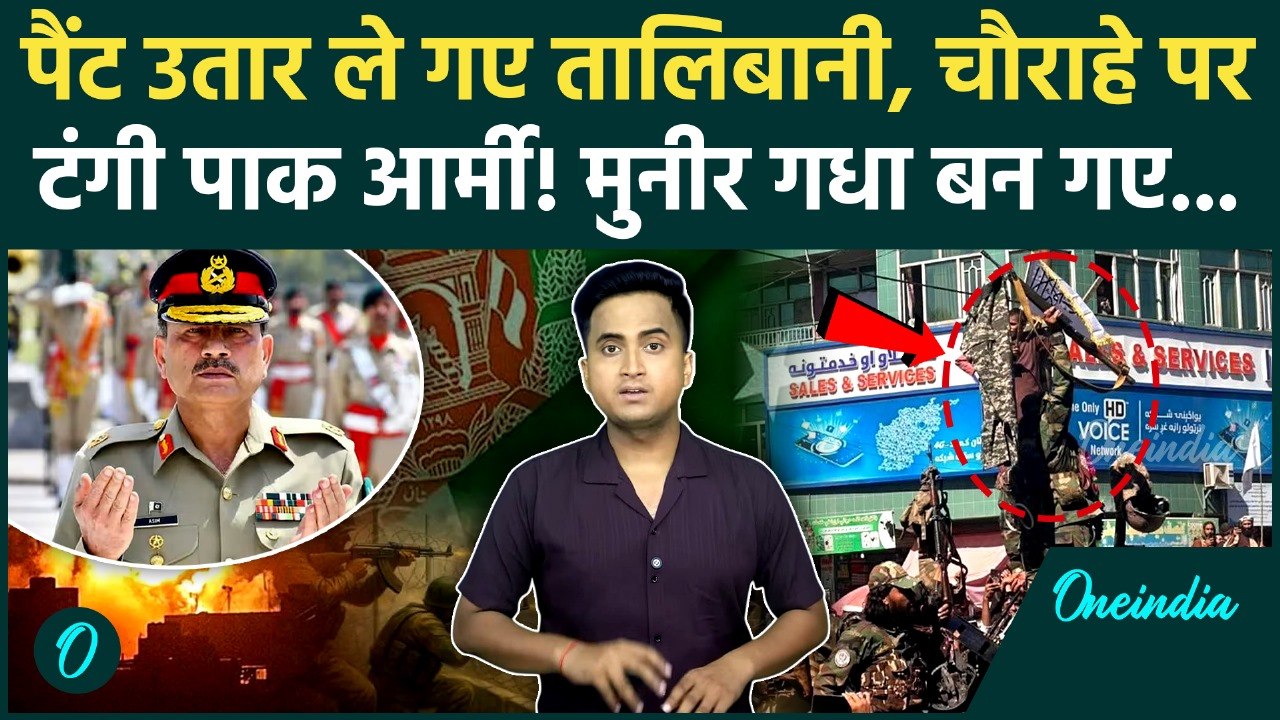 Pakistan Afghanistan War: Pakistan Army की पैंट उतारकर लाए Taliban लड़ाके, चौराहे पर घसीटा, 12 मौतें