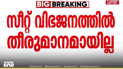 മഹാസഖ്യത്തിൽ അവ്യക്തത; ആവശ്യപ്പെട്ട സീറ്റ് നൽകാത്തതിൽ VIPയിൽ കടുത്ത അതൃപ്തി